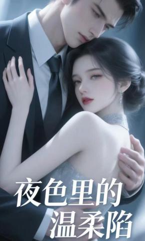 短剧《夜色里的温柔陷》海报