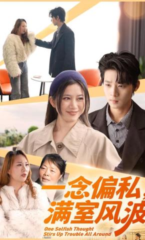 短剧《一念偏私，满室风波》海报