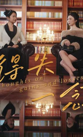 短剧《得失一念》海报