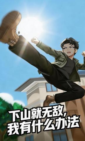 短剧《下山就无敌，我有什么办法》海报