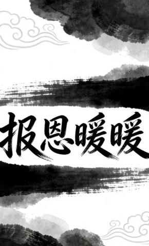 短剧《报恩暖暖》海报