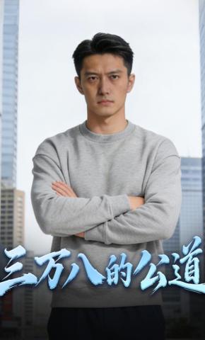 短剧《三万八的公道》海报