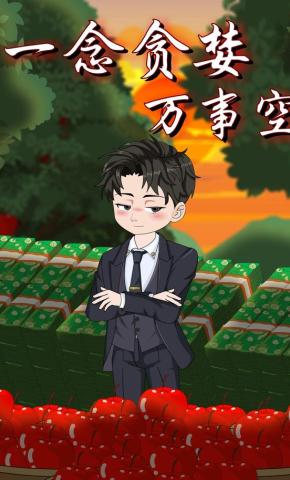 短剧《一念贪婪万事空》海报