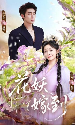 短剧《花妖嫁到》海报