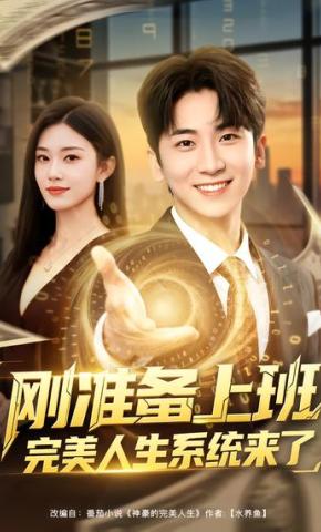 短剧《刚准备上班完美人生系统来了》海报