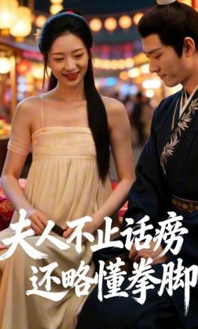 短剧《夫人不止话痨还略懂拳脚》海报