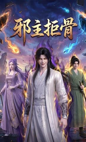 短剧《邪主拒骨》海报