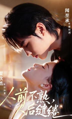 短剧《人前不熟，人后缱绻》海报