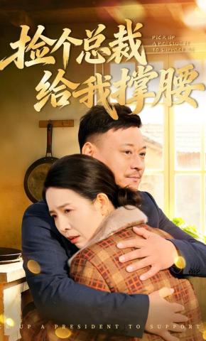 短剧《捡个总裁给我撑腰》海报