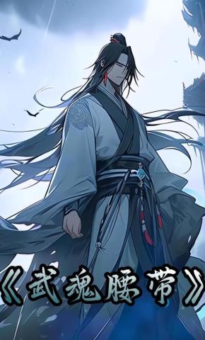 短剧《武魂腰带》海报