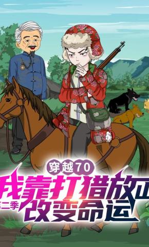 短剧《穿越70，我靠打猎放山改变命运第二季》海报