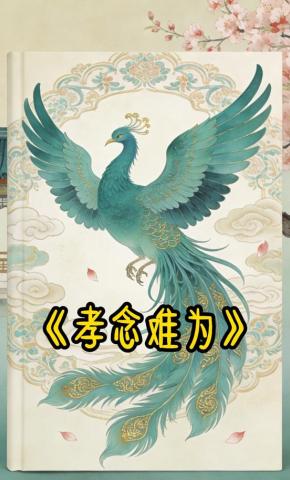 短剧《孝念难为》海报