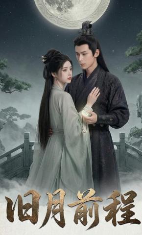 短剧《旧月前程》海报