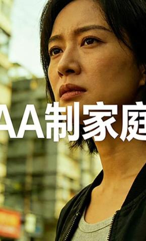 短剧《AA制家庭》海报