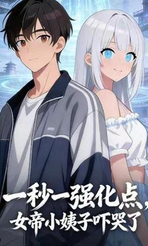 短剧《一秒一强化点，女帝小姨子吓哭了》海报