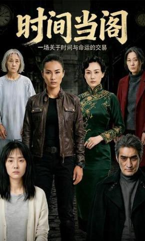 短剧《时间当阁》海报