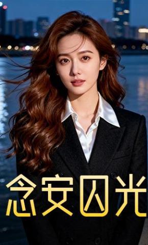 短剧《念安囚光》海报