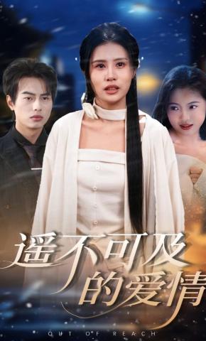 短剧《遥不可及的爱情》海报