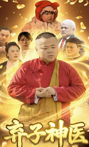 短剧《弃子神医》海报
