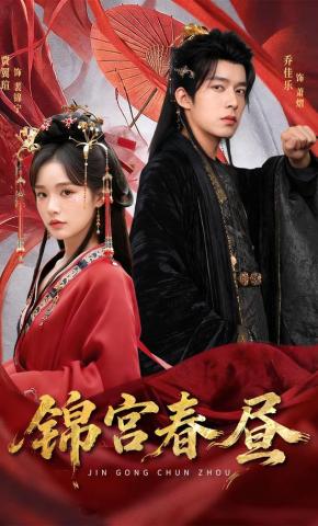短剧《锦宫春昼》海报