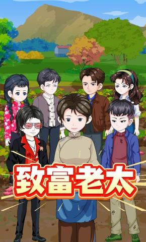 短剧《致富老太》海报
