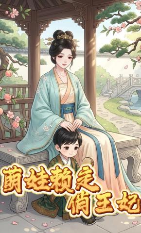 短剧《萌娃赖定俏王妃》海报