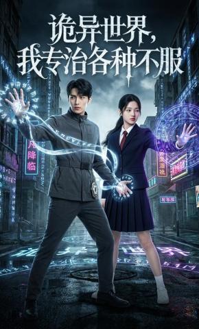 短剧《诡异世界，我专治各种不服》海报
