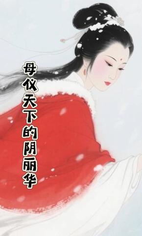 短剧《母仪天下的阴丽华》海报