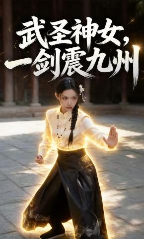 短剧《武圣神女，一剑震九州》海报