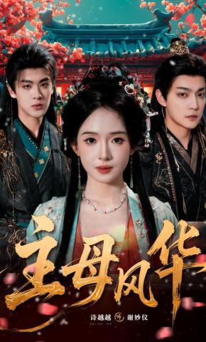 短剧《主母风华》海报