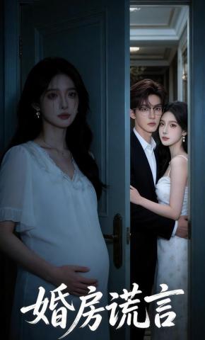 短剧《婚房谎言》海报