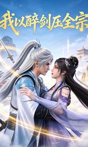 短剧《我以醉剑压全宗》海报