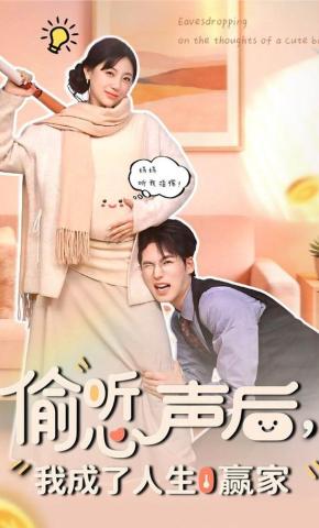 短剧《偷听心声后，我成了人生赢家》海报