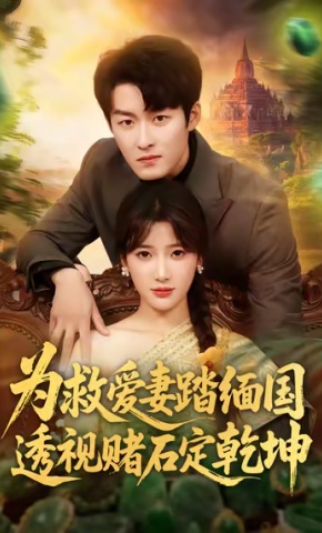 短剧《为救爱妻踏缅国透视赌石定乾坤》海报