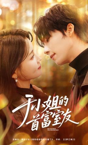 短剧《于小姐的首富室友》海报