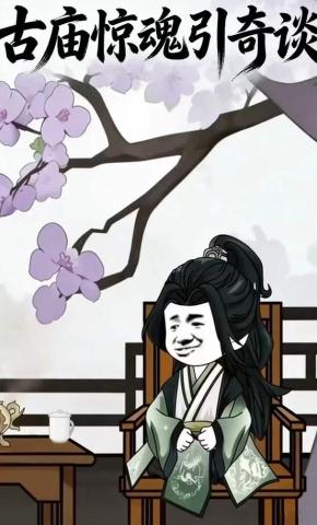 短剧《古庙惊魂引奇谈》海报