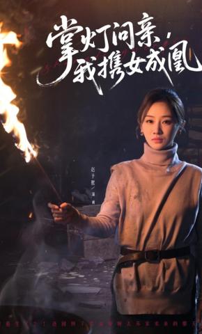 短剧《掌灯问亲，我携女成凰》海报