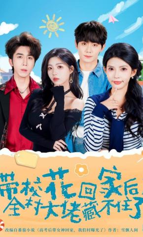短剧《带校花回家后，全村大佬藏不住了》海报