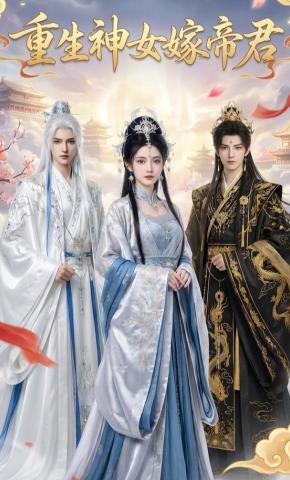 短剧《重生神女嫁帝君》海报