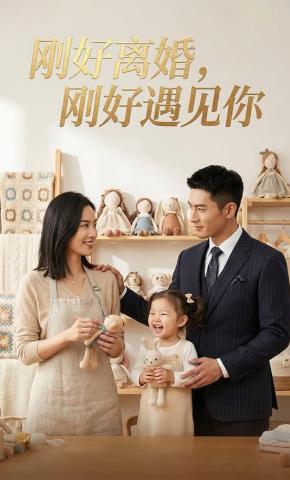 短剧《刚好离婚，刚好遇见你》海报