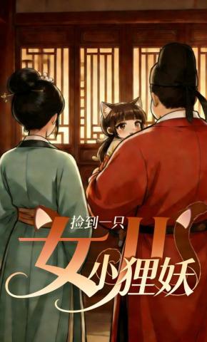 短剧《捡到一只小狸妖女儿》海报