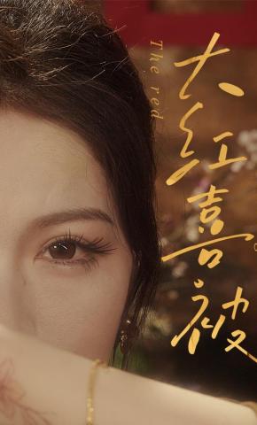 短剧《大红喜被》海报