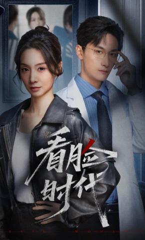 短剧《看脸时代》海报