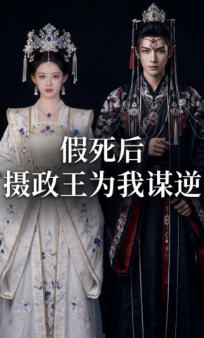 短剧《假死后摄政王为我谋逆》海报