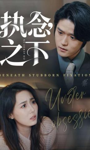 短剧《执念之下》海报
