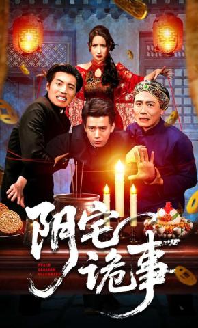 短剧《阴宅诡事》海报