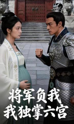 短剧《将军负我，我独掌六宫》海报