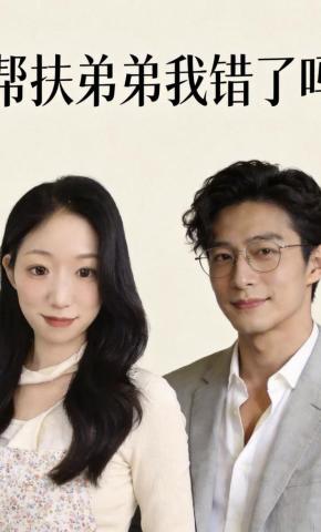 短剧《帮扶弟弟我错了吗》海报