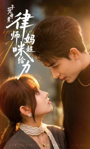 短剧《子凭母贵，律师妈咪超给力》海报