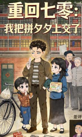 短剧《重回七零：我把拼夕夕上交了》海报